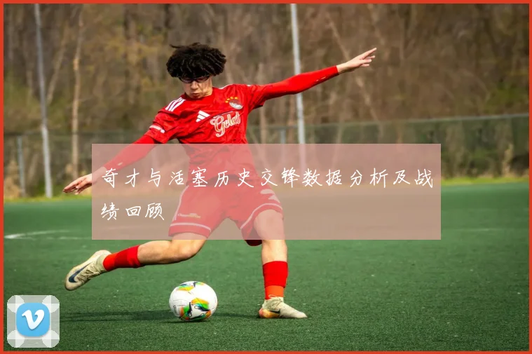 奇才与活塞历史交锋数据分析及战绩回顾