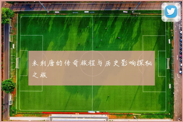 米利唐的传奇旅程与历史影响探秘之旅