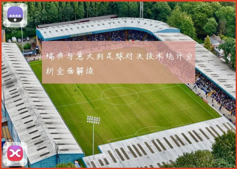 瑞典与意大利足球对决技术统计分析全面解读