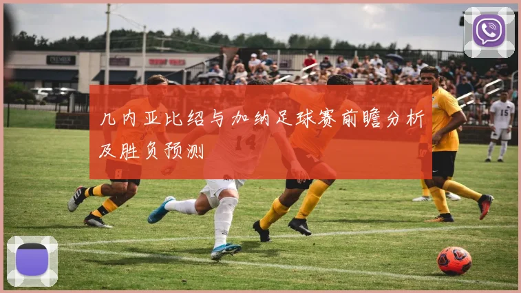 几内亚比绍与加纳足球赛前瞻分析及胜负预测
