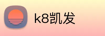 k8凯发 Logo